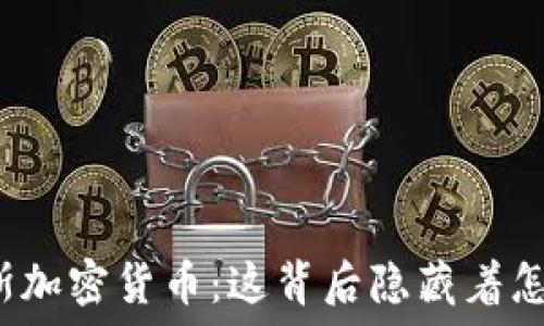   
冻结俄罗斯加密货币：这背后隐藏着怎样的秘密？