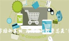 虚拟币市场的真相：为何你的投资总是“假突破