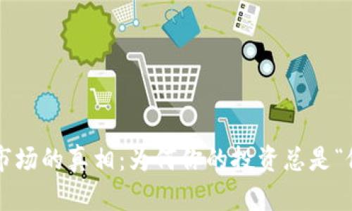 虚拟币市场的真相：为何你的投资总是“假突破”？