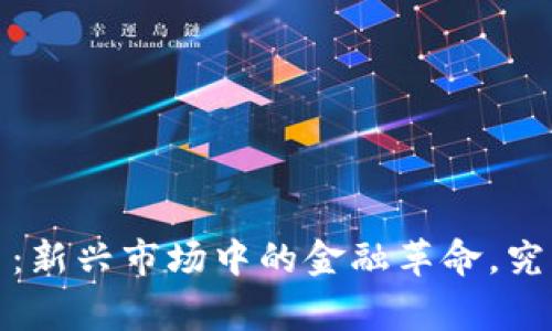 Monaco加密货币：新兴市场中的金融革命，究竟能否打破常规？