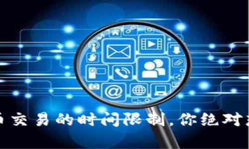 揭秘：加密货币交易的时间限制，你绝对想知道的真相！