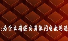 加密货币转账速度的秘密：为什么有些交易像闪