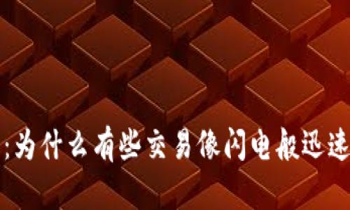 加密货币转账速度的秘密：为什么有些交易像闪电般迅速，而有些则如蜗牛般缓慢？