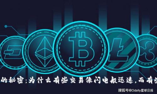 加密货币转账速度的秘密：为什么有些交易像闪电般迅速，而有些则如蜗牛般缓慢？