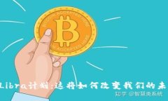 Facebook的Libra计划：这将如何改变我们的未来金融