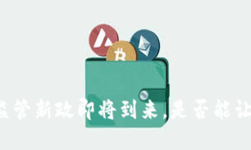 韩国加密货币监管新政即将到来，是否能让市场焕然一新？