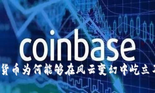 加密货币为何能够在风云变幻中屹立不倒？