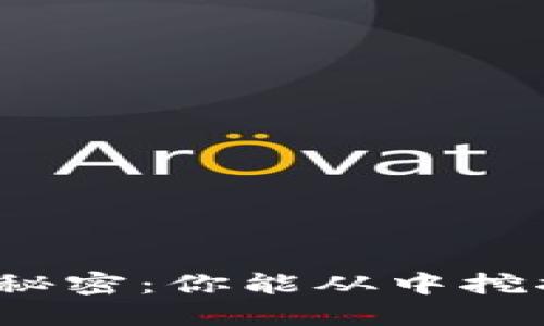 挖虚拟币的秘密：你能从中挖掘多少利润？