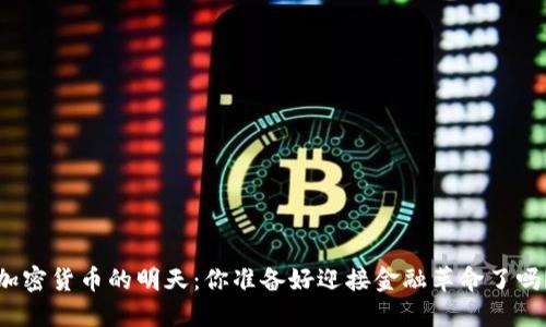 加密货币的明天：你准备好迎接金融革命了吗？