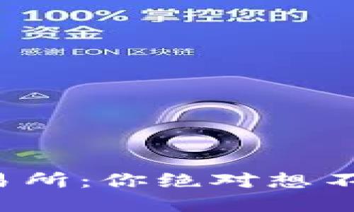 探索虚拟币交易所：你绝对想不到的下载方式！