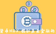 加密数字货币MDX：揭秘未来金融的蓝海潜力！