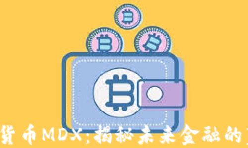 
加密数字货币MDX：揭秘未来金融的蓝海潜力！