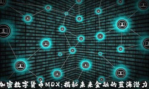 
加密数字货币MDX：揭秘未来金融的蓝海潜力！