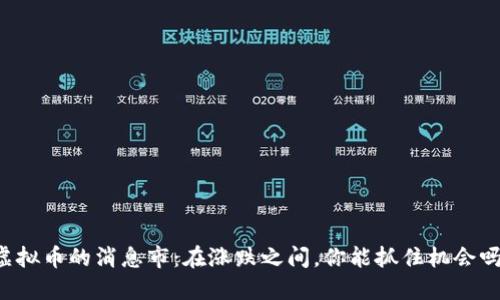 虚拟币的消息市：在涨跌之间，你能抓住机会吗？