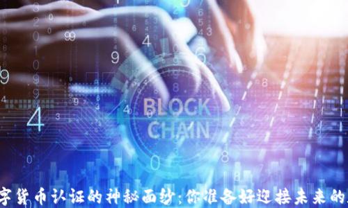 
揭开加密数字货币认证的神秘面纱：你准备好迎接未来的数字黄金吗？