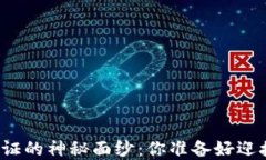 揭开加密数字货币认证的神秘面纱：你准备好迎