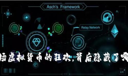 猴币：一场虚拟货币的狂欢，背后隐藏了哪些秘密？