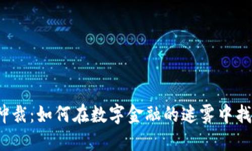 加密货币争议仲裁：如何在数字金融的迷雾中找到公正的出口？