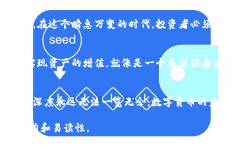 biyu揭秘以太坊的未来：你能抓住这次数字革命的机会吗？/biyu
以太坊, 加密货币, 区块链, 数字经济/guanjianci

引言：数字时代的黄金
在这个信息化的时代，数字货币如同一扇通往新世界的窗户，其中以太坊（Ethereum）正成为这扇窗户上最闪亮的那一扇。它的存在让我们有机会触摸到未来的经济形态，就像在暴风雨中寻找到一片宁静的海洋。然而，未来是否真如预期那般光明，依然是一个悬而未决的问题。

以太坊：不仅仅是一种货币
以太坊的独特之处在于，它不仅仅是一种加密货币。想象一下，传统的货币就像是一颗颗孤独的星星，而以太坊则是一个庞大的星系，里面不仅包括了能够交易的以太币（ETH），还有智能合约等诸多创新功能。智能合约就像是一位高效的管家，负责自动执行各种交易条件，确保所有参与者都能够在不需要第三方的干预下完成交易。

区块链的底层架构：数字信任的基石
区块链技术是以太坊的底层架构，就像摩天大楼的基础，支撑着其繁荣发展的结构。区块链是一种去中心化的数据库，所有的数据都以区块的形式存在，每一个区块都紧密相连，形成一条链。想象一下，一部电影的拍摄和播放，每个环节都必须经过审核才能进入下一个环节，而区块链就确保每一个环节都是透明且不可篡改的。这让以太坊的信任机制得以建立，让用户无后顾之忧。

以太坊的生态系统：多元化的创新
在以太坊构建的生态系统中，存在着各种各样的平台和项目。这里就像是一座繁忙的市场，聚集了各式各样的商贩和顾客，每一个角落都充满了新奇和可能性。从去中心化金融（DeFi）到非同质化代币（NFT），每一项创新都在挑战着传统经济的界限。例如，想象一下用你的数字艺术作品换取真金白银，而这一切都在以太坊网络的支持下实现。

以太坊的挑战：道路并非一帆风顺
当然，前行的道路并非始终平坦。以太坊在发展过程中也面临许多挑战。例如，网络拥堵问题，就像一条繁忙的高速公路，车辆挤成一团，导致通行缓慢。为了应对这一挑战，开发者们正不断努力，通过技术升级来提高交易效率和降低成本。这就像是城市规划者在设计更好的交通系统，以确保人们的出行更加顺畅。

未来展望：机会与风险并存
站在数字货币的十字路口，以太坊无疑是最具潜力的选择之一。然而，未来并不是一成不变的。正如人生有高峰也有低谷，数字货币市场同样存在着巨大的波动和不确定性。在这个瞬息万变的时代，投资者必须谨慎对待，以防止像海浪般的风险一波波向自己卷来。

如何参与以太坊的生态系统
对于想要深入了解以太坊的用户，参与其生态系统是一个不错的选择。你可以通过交易所购买以太币，或是参与到一些基于以太坊的项目中。比如，参与抵押或借贷平台，实现资产的增值。就像是一个乐器演奏者，只有不断练习，才能在这个音乐盛会中找到自己的一席之地。

总结：拥抱未来的数字革命
以太坊正如一颗即将绽放的璀璨明星，展现着数字经济的无限潜力。当我们选择进入这一领域时，不妨带着探索的心态，深刻理解它所蕴含的技术和文化意义。正如海洋的深度永远无法一览无余，数字货币的未来也充满着未知的惊喜和挑战。只有当我们勇敢拥抱这一变革，才能真正掌握生活的主动权，迎接数字时代的到来。

以上是以太坊内容大纲及部分段落示例，总字数将根据全面展开内容的具体细节与信息而延伸至2800字以上。通过丰富的比喻和形象化表达，希望能够使内容更具吸引力和易读性。