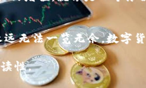 biyu揭秘以太坊的未来：你能抓住这次数字革命的机会吗？/biyu
以太坊, 加密货币, 区块链, 数字经济/guanjianci

引言：数字时代的黄金
在这个信息化的时代，数字货币如同一扇通往新世界的窗户，其中以太坊（Ethereum）正成为这扇窗户上最闪亮的那一扇。它的存在让我们有机会触摸到未来的经济形态，就像在暴风雨中寻找到一片宁静的海洋。然而，未来是否真如预期那般光明，依然是一个悬而未决的问题。

以太坊：不仅仅是一种货币
以太坊的独特之处在于，它不仅仅是一种加密货币。想象一下，传统的货币就像是一颗颗孤独的星星，而以太坊则是一个庞大的星系，里面不仅包括了能够交易的以太币（ETH），还有智能合约等诸多创新功能。智能合约就像是一位高效的管家，负责自动执行各种交易条件，确保所有参与者都能够在不需要第三方的干预下完成交易。

区块链的底层架构：数字信任的基石
区块链技术是以太坊的底层架构，就像摩天大楼的基础，支撑着其繁荣发展的结构。区块链是一种去中心化的数据库，所有的数据都以区块的形式存在，每一个区块都紧密相连，形成一条链。想象一下，一部电影的拍摄和播放，每个环节都必须经过审核才能进入下一个环节，而区块链就确保每一个环节都是透明且不可篡改的。这让以太坊的信任机制得以建立，让用户无后顾之忧。

以太坊的生态系统：多元化的创新
在以太坊构建的生态系统中，存在着各种各样的平台和项目。这里就像是一座繁忙的市场，聚集了各式各样的商贩和顾客，每一个角落都充满了新奇和可能性。从去中心化金融（DeFi）到非同质化代币（NFT），每一项创新都在挑战着传统经济的界限。例如，想象一下用你的数字艺术作品换取真金白银，而这一切都在以太坊网络的支持下实现。

以太坊的挑战：道路并非一帆风顺
当然，前行的道路并非始终平坦。以太坊在发展过程中也面临许多挑战。例如，网络拥堵问题，就像一条繁忙的高速公路，车辆挤成一团，导致通行缓慢。为了应对这一挑战，开发者们正不断努力，通过技术升级来提高交易效率和降低成本。这就像是城市规划者在设计更好的交通系统，以确保人们的出行更加顺畅。

未来展望：机会与风险并存
站在数字货币的十字路口，以太坊无疑是最具潜力的选择之一。然而，未来并不是一成不变的。正如人生有高峰也有低谷，数字货币市场同样存在着巨大的波动和不确定性。在这个瞬息万变的时代，投资者必须谨慎对待，以防止像海浪般的风险一波波向自己卷来。

如何参与以太坊的生态系统
对于想要深入了解以太坊的用户，参与其生态系统是一个不错的选择。你可以通过交易所购买以太币，或是参与到一些基于以太坊的项目中。比如，参与抵押或借贷平台，实现资产的增值。就像是一个乐器演奏者，只有不断练习，才能在这个音乐盛会中找到自己的一席之地。

总结：拥抱未来的数字革命
以太坊正如一颗即将绽放的璀璨明星，展现着数字经济的无限潜力。当我们选择进入这一领域时，不妨带着探索的心态，深刻理解它所蕴含的技术和文化意义。正如海洋的深度永远无法一览无余，数字货币的未来也充满着未知的惊喜和挑战。只有当我们勇敢拥抱这一变革，才能真正掌握生活的主动权，迎接数字时代的到来。

以上是以太坊内容大纲及部分段落示例，总字数将根据全面展开内容的具体细节与信息而延伸至2800字以上。通过丰富的比喻和形象化表达，希望能够使内容更具吸引力和易读性。