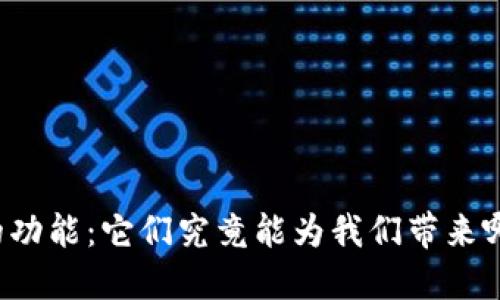 虚拟币的功能：它们究竟能为我们带来哪些改变？