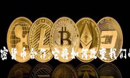 解密加密货币合作：它将如何改变我们的未来？