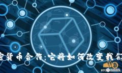 解密加密货币合作：它将如何改变我们的未来？