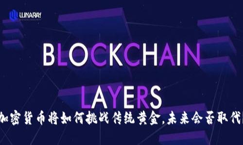 加密货币将如何挑战传统黄金，未来会否取代？