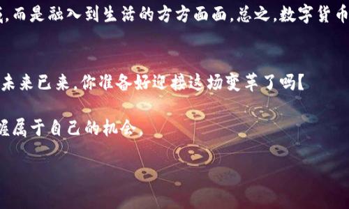   数字货币背后的加密魔法：如何保护你的虚拟资产安全？ / 

 guanjianci 数字货币, 加密技术, 区块链, 资产安全 /guanjianci 

引言：数字货币的神秘面纱
在当今数字化的时代，数字货币如雨后春笋般涌现，吸引了无数投资者和普通用户的目光。然而，许多人对其背后的加密技术了解不多。数字货币如何保障我们的资产安全？这不仅是一个技术问题，也是一个关乎信任和未来的社会问题。通过了解这些基本概念，我们可以更好地保护自己的财富，走向数字货币的海洋。

什么是加密技术？
加密技术就像是一个安全的大门，只有持有正确钥匙的人才能进入。它通过复杂的数学算法，将普通数据转换为看似无意义的字符，从而保护信息的机密性和完整性。在数字货币的世界里，加密技术使得交易得以安全地进行，确保没有人可以在你不知情的情况下访问你的资产。

区块链：加密的基石
想象一下，区块链就像是一列火车的车厢，每一个交易记录都是车厢中的一节。每当一笔交易被确认，它就会被添加到链的末端，并且每个车厢都是不可篡改的。一旦数据被写入，任何试图修改的行为都会被整个网络的节点所发现。区块链的去中心化特性保障了无论是谁，只要经过网络的验证，所有交易都是真实可信的。

数字货币如何实现加密
数字货币的加密过程主要通过以下几个步骤实现：
ul
li密码学算法：例如SHA-256和RIPEMD-160等，这些复杂的算法使得数据变得难以逆向。/li
li公私钥加密：这是数字货币的一大特色。用户会生成一对公钥和私钥。公钥类似于地址，任何人都可以看到；而私钥则是你的秘密钥匙，必须妥善保管。/li
li签名验证：每笔交易在发送之前都会进行签名，确保交易确实是由私钥的持有者发起的。/li
/ul

加密技术的优势与挑战
加密技术为数字货币带来了前所未有的安全性，但它仍然面临一些挑战：
ul
li科技更新：加密算法随着科技的发展而不断变化，如何保持跟上技术潮流是一个难题。/li
li用户教育：即使技术再先进，如果用户不懂如何安全地管理自己的私钥，资产依然会面临风险。/li
li黑客攻击：虽然加密技术极其安全，但一旦黑客攻击成功，用户的资产仍可能受到威胁。/li
/ul

普通用户如何保护自己的数字资产
保护数字货币资产有许多方法，以下几点是每一个持币者都应该关注的：
ul
li妥善管理私钥：绝对不要将私钥分享给任何人，最好将其离线保管，如使用硬件钱包。/li
li启用双重验证：在支持双重验证的平台上，确保开启此功能，提供额外的安全层。/li
li保持软件更新：无论是电脑还是手机，确保钱包软件和操作系统的更新，以防止已知的安全漏洞。/li
li警惕钓鱼攻击：在互联网上对链接和邮件保持警惕，确保访问官方网站。/li
/ul

未来展望：用区块链塑造新世界
随着区块链技术的发展，未来我们能期待看到更为高效的数字货币及其应用场景。或许在不久的将来，数字货币将不仅仅停留在金融领域，而是融入到生活的方方面面。总之，数字货币就在我们身边，并且它的加密技术正像一把双刃剑，在保护我们资产的同时，也在制造新的机遇与挑战。

结论：把握数字货币的加密魅力
数字货币如同一场无声的革命，改变着传统金融的面貌。理解其中的加密魔法，掌握安全使用的技巧，才能让我们在这场革命中不被抛弃。未来已来，你准备好迎接这场变革了吗？

在这神秘而吸引人的数字货币海洋中，只有那些了解加密技术的人，才会在风浪中稳稳前行。让我们一起探讨，如何在这片新的天地中把握属于自己的机会。

通过本文的深入解析，希望每一个数字货币用户都能搭建起自己的安全防线，运输自己的财富，拥抱未来的一切可能。