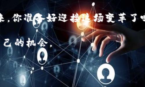   数字货币背后的加密魔法：如何保护你的虚拟资产安全？ / 

 guanjianci 数字货币, 加密技术, 区块链, 资产安全 /guanjianci 

引言：数字货币的神秘面纱
在当今数字化的时代，数字货币如雨后春笋般涌现，吸引了无数投资者和普通用户的目光。然而，许多人对其背后的加密技术了解不多。数字货币如何保障我们的资产安全？这不仅是一个技术问题，也是一个关乎信任和未来的社会问题。通过了解这些基本概念，我们可以更好地保护自己的财富，走向数字货币的海洋。

什么是加密技术？
加密技术就像是一个安全的大门，只有持有正确钥匙的人才能进入。它通过复杂的数学算法，将普通数据转换为看似无意义的字符，从而保护信息的机密性和完整性。在数字货币的世界里，加密技术使得交易得以安全地进行，确保没有人可以在你不知情的情况下访问你的资产。

区块链：加密的基石
想象一下，区块链就像是一列火车的车厢，每一个交易记录都是车厢中的一节。每当一笔交易被确认，它就会被添加到链的末端，并且每个车厢都是不可篡改的。一旦数据被写入，任何试图修改的行为都会被整个网络的节点所发现。区块链的去中心化特性保障了无论是谁，只要经过网络的验证，所有交易都是真实可信的。

数字货币如何实现加密
数字货币的加密过程主要通过以下几个步骤实现：
ul
li密码学算法：例如SHA-256和RIPEMD-160等，这些复杂的算法使得数据变得难以逆向。/li
li公私钥加密：这是数字货币的一大特色。用户会生成一对公钥和私钥。公钥类似于地址，任何人都可以看到；而私钥则是你的秘密钥匙，必须妥善保管。/li
li签名验证：每笔交易在发送之前都会进行签名，确保交易确实是由私钥的持有者发起的。/li
/ul

加密技术的优势与挑战
加密技术为数字货币带来了前所未有的安全性，但它仍然面临一些挑战：
ul
li科技更新：加密算法随着科技的发展而不断变化，如何保持跟上技术潮流是一个难题。/li
li用户教育：即使技术再先进，如果用户不懂如何安全地管理自己的私钥，资产依然会面临风险。/li
li黑客攻击：虽然加密技术极其安全，但一旦黑客攻击成功，用户的资产仍可能受到威胁。/li
/ul

普通用户如何保护自己的数字资产
保护数字货币资产有许多方法，以下几点是每一个持币者都应该关注的：
ul
li妥善管理私钥：绝对不要将私钥分享给任何人，最好将其离线保管，如使用硬件钱包。/li
li启用双重验证：在支持双重验证的平台上，确保开启此功能，提供额外的安全层。/li
li保持软件更新：无论是电脑还是手机，确保钱包软件和操作系统的更新，以防止已知的安全漏洞。/li
li警惕钓鱼攻击：在互联网上对链接和邮件保持警惕，确保访问官方网站。/li
/ul

未来展望：用区块链塑造新世界
随着区块链技术的发展，未来我们能期待看到更为高效的数字货币及其应用场景。或许在不久的将来，数字货币将不仅仅停留在金融领域，而是融入到生活的方方面面。总之，数字货币就在我们身边，并且它的加密技术正像一把双刃剑，在保护我们资产的同时，也在制造新的机遇与挑战。

结论：把握数字货币的加密魅力
数字货币如同一场无声的革命，改变着传统金融的面貌。理解其中的加密魔法，掌握安全使用的技巧，才能让我们在这场革命中不被抛弃。未来已来，你准备好迎接这场变革了吗？

在这神秘而吸引人的数字货币海洋中，只有那些了解加密技术的人，才会在风浪中稳稳前行。让我们一起探讨，如何在这片新的天地中把握属于自己的机会。

通过本文的深入解析，希望每一个数字货币用户都能搭建起自己的安全防线，运输自己的财富，拥抱未来的一切可能。