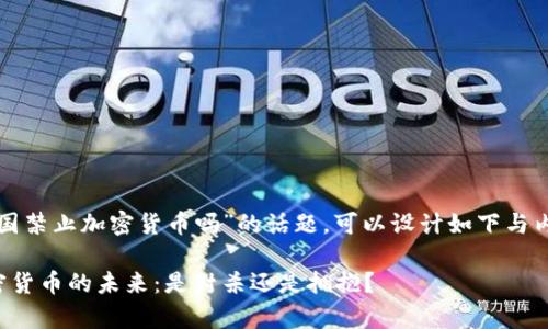 关于“泰国禁止加密货币吗”的话题，可以设计如下与内容框架。

泰国加密货币的未来：是封杀还是拥抱？