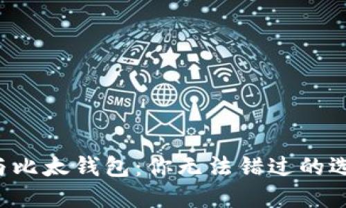 比特派与比太钱包：你无法错过的选择之路！