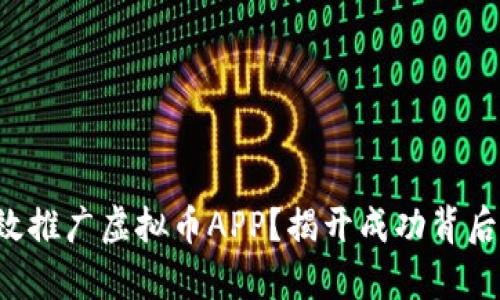 如何有效推广虚拟币APP？揭开成功背后的秘密！