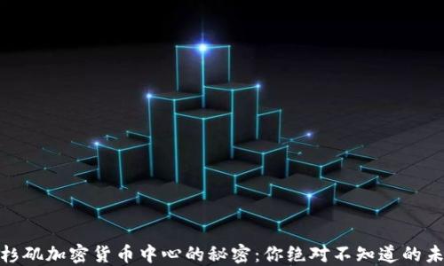 
探索洛杉矶加密货币中心的秘密：你绝对不知道的未来趋势