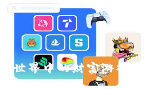 加密货币赌博游戏:虚拟世界中的财富游戏,究竟隐藏着怎样的秘密?