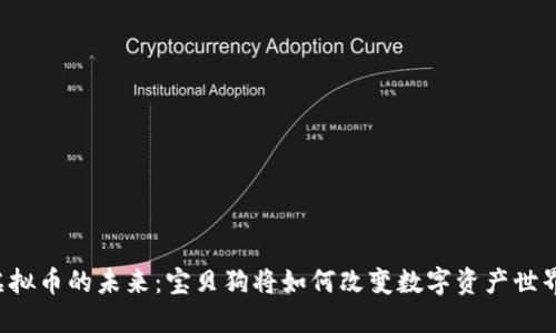虚拟币的未来：宝贝狗将如何改变数字资产世界？