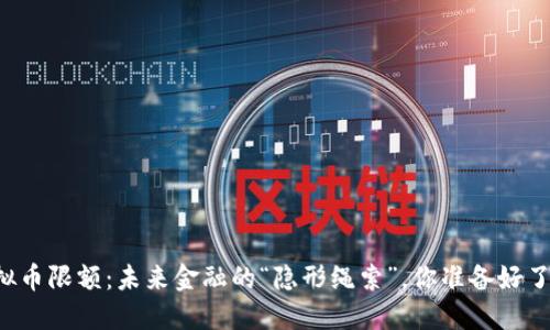 虚拟币限额：未来金融的“隐形绳索”，你准备好了吗？