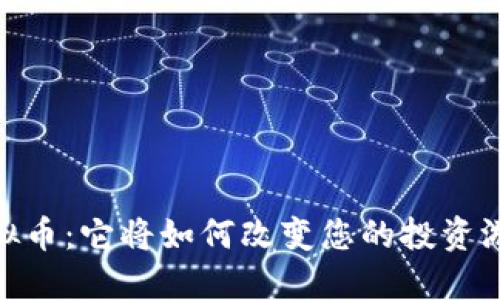 TCMC虚拟币：它将如何改变您的投资游戏规则？