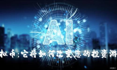 TCMC虚拟币：它将如何改变您的投资游戏规则？