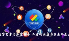 数字艺术与加密货币：二者的交集与未来的悬念