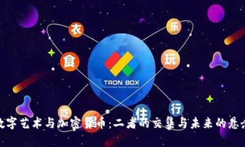 数字艺术与加密货币：二者的交集与未来的悬念