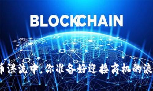 在虚拟币洪流中，你准备好迎接商机的浪潮了吗？