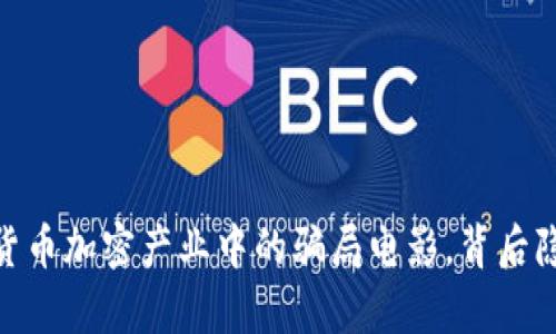 揭开真相：货币加密产业中的骗局电影，背后隐藏着什么？