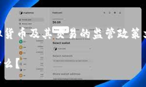 对于虚拟币相关的红头文件，通常是指政府或监管机构对虚拟货币及其交易的监管政策文件。这里是一个关于“9月14日虚拟币红头文件”的文章大纲。

### 9月14日虚拟币红头文件：这一政策背后到底隐藏着什么？