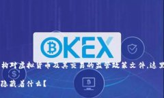 对于虚拟币相关的红头文件，通常是指政府或监