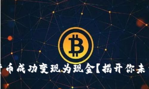 如何将加密货币成功变现为现金？揭开你未曾了解的秘密
