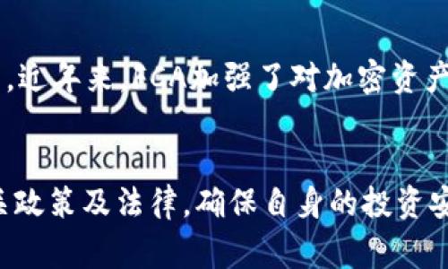 加密货币的政策因国家和地区的不同而各异。以下是一些主要国家或地区对加密货币的政策概述：

### 1. 美国
在美国，加密货币的政策相对复杂，由多个监管机构共同负责，包括证券交易委员会（SEC）、商品期货交易委员会（CFTC）和财政部。虽然加密货币本身并不被视为法定货币，但某些加密货币和代币可能被视为证券，从而受到SEC的监管。美国还在推行反洗钱（AML）和了解你的客户（KYC）等要求，以促进监管合规。

### 2. 欧盟
欧盟正在实施一项新的监管框架，名为“加密资产市场法案”（MiCA），旨在为加密货币市场提供统一的监管环境。该法案规定了对加密资产提供者的要求，包括透明度、信息披露和消费者保护，以确保市场的公平性和安全性。

### 3. 中国
中国目前对加密货币采取了严格的禁令政策，禁止初始币发行（ICO）和大多数币的交易活动。中国人民银行（PBoC）还在推进自己的数字货币（中央银行数字货币，CBDC）的发展，力求在数字经济中保持主导地位。

### 4. 日本
日本对加密货币采取了一种相对开放的态度，允许数字资产在一定框架下合法交易。日本金融服务局（FSA）监管加密货币交易所，并要求其遵循反洗钱和消费者保护的规定。日本也引入了一系列法律来加强市场的透明度和消费者信任。

### 5. 英国
英国的金融行为监管局（FCA）对加密货币进行监管，着重于反洗钱和合规性。英国并未将加密货币视为法定货币，但其使用和交易是合法的。近年来，FCA加强了对加密资产企业的监管，确保其遵循适当的法律法规。

### 总结
加密货币的政策充满变数，各国在探索适合自己的监管框架以应对快速变化的市场。用户在参与加密货币交易时，务必关注所在地区的相关政策及法律，确保自身的投资安全和合规性。随着市场的发展与调整，未来加密货币的政策可能会面临进一步的变化。