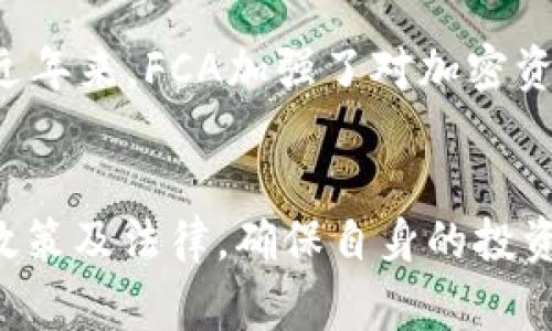 加密货币的政策因国家和地区的不同而各异。以下是一些主要国家或地区对加密货币的政策概述：

### 1. 美国
在美国，加密货币的政策相对复杂，由多个监管机构共同负责，包括证券交易委员会（SEC）、商品期货交易委员会（CFTC）和财政部。虽然加密货币本身并不被视为法定货币，但某些加密货币和代币可能被视为证券，从而受到SEC的监管。美国还在推行反洗钱（AML）和了解你的客户（KYC）等要求，以促进监管合规。

### 2. 欧盟
欧盟正在实施一项新的监管框架，名为“加密资产市场法案”（MiCA），旨在为加密货币市场提供统一的监管环境。该法案规定了对加密资产提供者的要求，包括透明度、信息披露和消费者保护，以确保市场的公平性和安全性。

### 3. 中国
中国目前对加密货币采取了严格的禁令政策，禁止初始币发行（ICO）和大多数币的交易活动。中国人民银行（PBoC）还在推进自己的数字货币（中央银行数字货币，CBDC）的发展，力求在数字经济中保持主导地位。

### 4. 日本
日本对加密货币采取了一种相对开放的态度，允许数字资产在一定框架下合法交易。日本金融服务局（FSA）监管加密货币交易所，并要求其遵循反洗钱和消费者保护的规定。日本也引入了一系列法律来加强市场的透明度和消费者信任。

### 5. 英国
英国的金融行为监管局（FCA）对加密货币进行监管，着重于反洗钱和合规性。英国并未将加密货币视为法定货币，但其使用和交易是合法的。近年来，FCA加强了对加密资产企业的监管，确保其遵循适当的法律法规。

### 总结
加密货币的政策充满变数，各国在探索适合自己的监管框架以应对快速变化的市场。用户在参与加密货币交易时，务必关注所在地区的相关政策及法律，确保自身的投资安全和合规性。随着市场的发展与调整，未来加密货币的政策可能会面临进一步的变化。