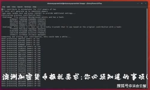 澳洲加密货币报税要求：你必须知道的事项！