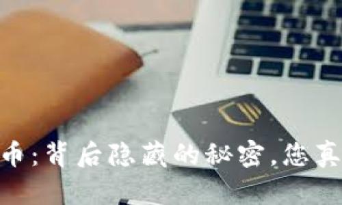USDT虚拟币：背后隐藏的秘密，您真的了解吗？